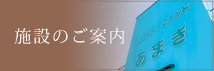 施設のご案内
