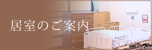 居室のご案内