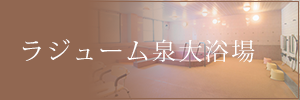 ラジューム泉大浴場