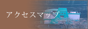 アクセスマップ