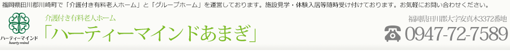 ハーティーマインドあまぎ