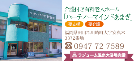 ハーティーマインドあまぎ
福岡県田川郡川崎町大字安真木3372番地
TEL : 0947-72-7589