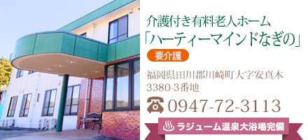 ハーティーマインドなぎの
福岡県田川郡川崎町大字安真木3380-3番地
TEL : 0947-72-3113