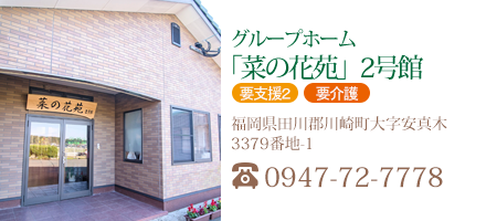 グループホーム「菜の花苑」2号館
福岡県田川郡川崎町大字安真木3379番地-1
TEL : 0947-72-7778