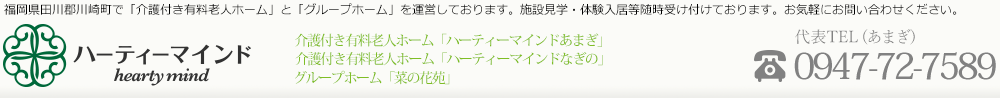 ハーティーマインド