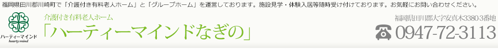 ハーティーマインドなぎの