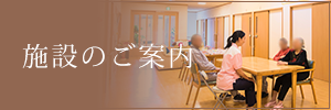 施設のご案内