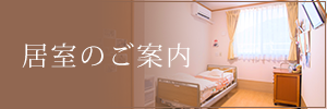 居室のご案内