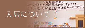 入居について